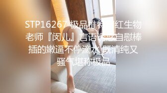 STP16267 极品推特网红生物老师『闵儿』言语诱惑自慰棒插的嫩逼不停滴水 既清纯又骚气堪称极品