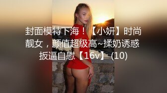 封面模特下海！【小妍】时尚靓女，颜值超级高~揉奶诱惑 扳逼自慰【16v】 (10)