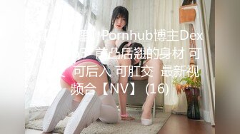 【自整理】Pornhub博主Dexterp563  前凸后翘的身材 可乳交  可后入 可肛交  最新视频合【NV】 (16)