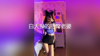 白天操的肥臀老婆