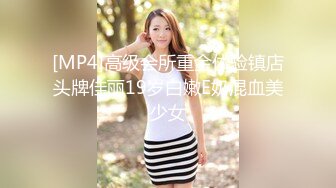 [MP4]高级会所重金体验镇店头牌佳丽19岁白嫩E奶混血美少女