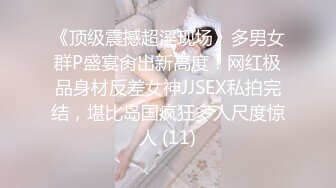 《顶级震撼超淫现场》多男女群P盛宴肏出新高度！网红极品身材反差女神JJSEX私拍完结，堪比岛国疯狂多人尺度惊人 (11)