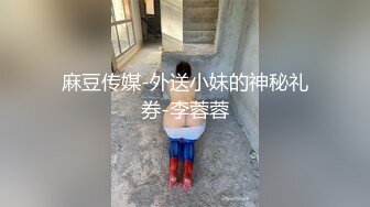 麻豆传媒-外送小妹的神秘礼券-李蓉蓉