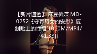 【新片速遞】 麻豆传媒 MD-0252《守寡母女的安慰》复制贴上的性福[1010M/MP4/41:38]