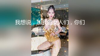 我想说，加我的女人们，你们什么心态？