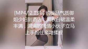 [MP4/ 2.13G] 约极品气质御姐少妇到酒店，黑衣白裙温柔丰满，满满的风情小伙子立马上手抱住亲吻揉捏