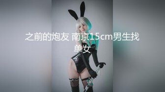 之前的炮友 南京15cm男生找单女