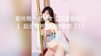 蜜桃臀气质美女【极品蜜桃儿】 超长假鸡巴自慰喷浆【173v】 (127)