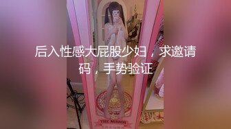 后入性感大屁股少妇，求邀请码，手势验证