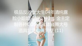 百度云泄密流出变态欲十足的丈夫 央求老婆在儿子旁边 大胆露点 自在一旁拍摄 场面非常刺激[