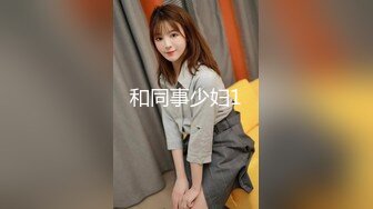 和同事少妇1