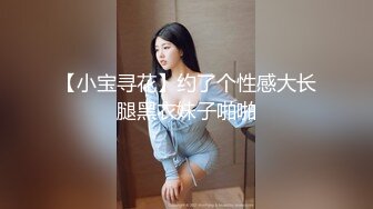 【小宝寻花】约了个性感大长腿黑衣妹子啪啪