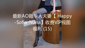 最新AO籍华人夫妻【 Happy-Sofia-Nana】收费VIP视图福利 (15)