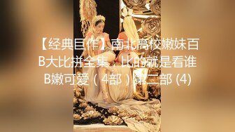 【经典巨作】南北高校嫩妹百B大比拼全集，比的就是看谁B嫩可爱（4部）第二部 (4)