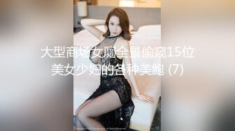 大型商场女厕全景偷窥15位美女少妇的各种美鲍 (7)