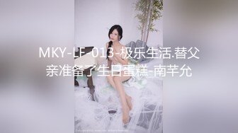 MKY-LF-013-极乐生活.替父亲准备了生日蛋糕-南芊允