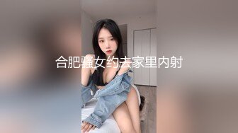 合肥骚女约去家里内射