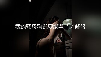 我的骚母狗说要绑着艹才舒服