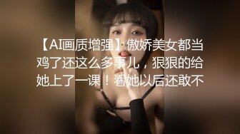 【AI画质增强】傲娇美女都当鸡了还这么多事儿，狠狠的给她上了一课！看她以后还敢不