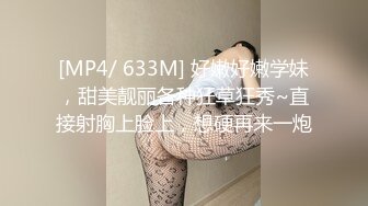 [MP4/ 633M] 好嫩好嫩学妹，甜美靓丽各种狂草狂秀~直接射胸上脸上，想硬再来一炮