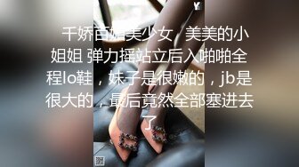 ✨千娇百媚美少女✨美美的小姐姐 弹力摇站立后入啪啪全程lo鞋，妹子是很嫩的，jb是很大的，最后竟然全部塞进去了