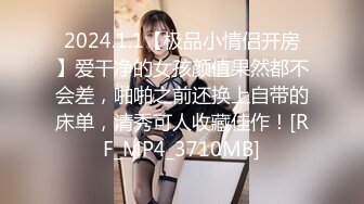 2024.1.1【极品小情侣开房】爱干净的女孩颜值果然都不会差，啪啪之前还换上自带的床单，清秀可人收藏佳作！[RF_MP4_3710MB]