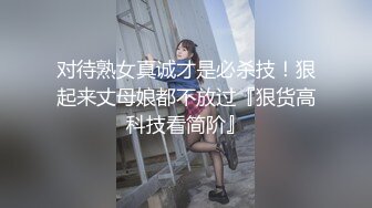 [MP4]初恋女神来袭 甜美校园风 温柔苗条娇嫩00后 品质保证人气爆棚