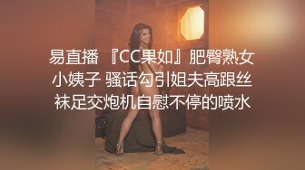 易直播 『CC果如』肥臀熟女小姨子 骚话勾引姐夫高跟丝袜足交炮机自慰不停的喷水