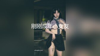 刚刚成年小女友