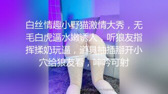 白丝情趣小野猫激情大秀，无毛白虎逼水嫩诱人，听狼友指挥揉奶玩逼，道具抽插掰开小穴给狼友看，呻吟可射