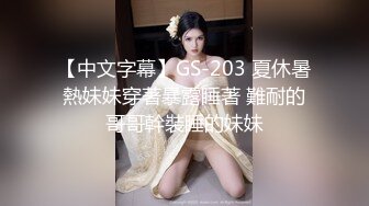 【中文字幕】GS-203 夏休暑熱妹妹穿著暴露睡著 難耐的哥哥幹裝睡的妹妹