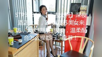 STP33888 【大吉大利】深夜酒店上门，24岁江苏美女来访，大长腿肤白貌美，温柔配合怎么操都行，推荐！