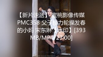 【新片速遞】 蜜桃影像传媒 PMC358 父子接力轮操发春的小妈 宋东琳【水印】[393MB/MP4/27:00]