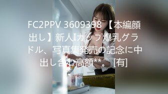 FC2PPV 3609398 【本編顔出し】新人Iカップ爆乳グラドル、写真集発売の記念に中出し含む高額**。 [有]