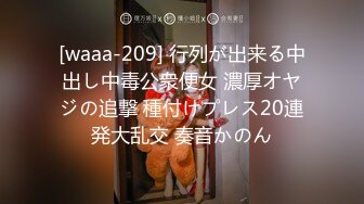 [waaa-209] 行列が出来る中出し中毒公衆便女 濃厚オヤジの追撃 種付けプレス20連発大乱交 奏音かのん