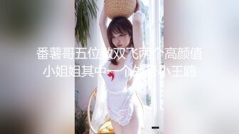 【4币】参加活动认识的小奶0,呼唤哥们一起爽,无套双龙坐奸,粗口调教吞精