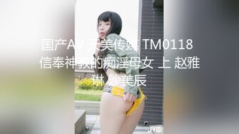 国产AV 天美传媒 TM0118 信奉神教的痴淫母女 上 赵雅琳 沙美辰