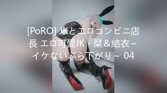 [PoRO] JKとエロコンビニ店長 エロ可愛JK・栞＆結衣～イケないぶら下がり～ 04