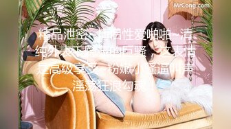 95美腿少女小奶牛女神童伊沫 真正的粉木耳