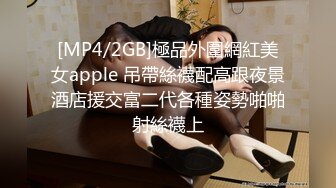 [MP4/2GB]極品外圍網紅美女apple 吊帶絲襪配高跟夜景酒店援交富二代各種姿勢啪啪射絲襪上