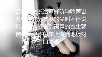 苗条美女说话声好听呻吟声更是给力被男友肏的尖叫不停说轻点轻点胡言乱语男的也生猛使劲操也不射床上操到地板对白清晰