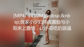 [MP4/ 1010M]&nbsp;&nbsp;良家小少妇深夜露脸与小哥床上激情，让小哥吃奶舔逼