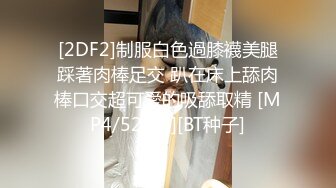 [2DF2]制服白色過膝襪美腿踩著肉棒足交 趴在床上舔肉棒口交超可愛的吸舔取精 [MP4/52MB][BT种子]