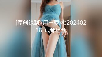 [原創錄制](用户要求)20240218_成都丝丝