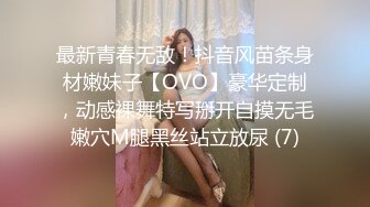 最新青春无敌！抖音风苗条身材嫩妹子【OVO】豪华定制，动感裸舞特写掰开自摸无毛嫩穴M腿黑丝站立放尿 (7)