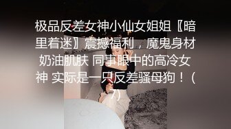 极品反差女神小仙女姐姐〖暗里着迷〗震撼福利，魔鬼身材奶油肌肤 同事眼中的高冷女神 实际是一只反差骚母狗！ (7)