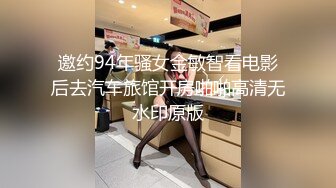 邀约94年骚女金敏智看电影后去汽车旅馆开房啪啪高清无水印原版