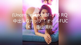 (Uncen-leaked) BF-378 RQ 中出しGカップ！オイルFUCK！ 香山美桜