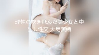 理性の吹き飛んだ美少女と中出し性交 大島美緒