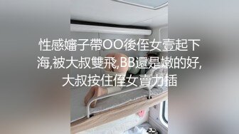 性感嬸子帶OO後侄女壹起下海,被大叔雙飛,BB還是嫩的好,大叔按住侄女賣力插